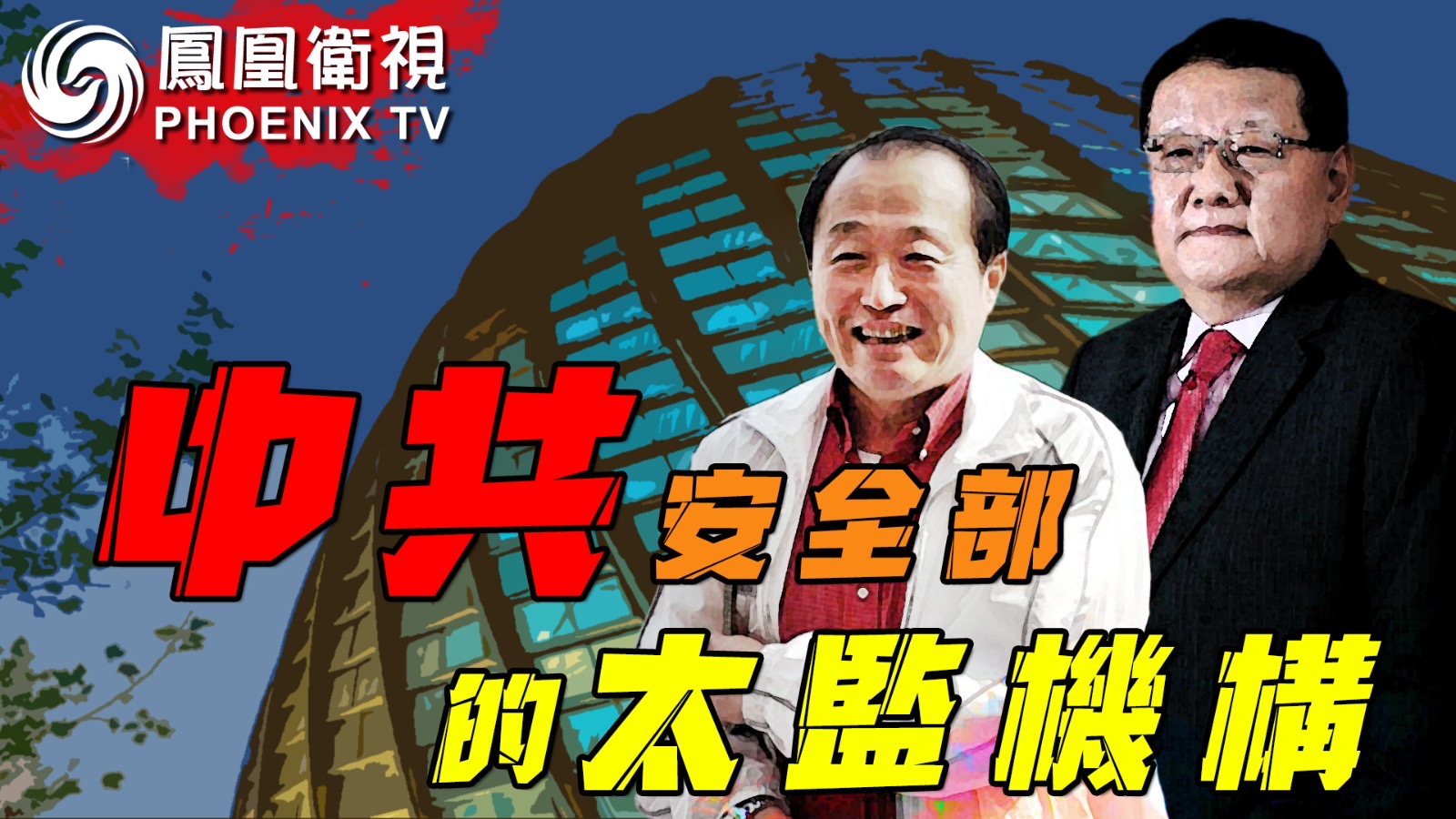 起底鳳凰衛視：中共安全部的「太監」機構– 民生頭條