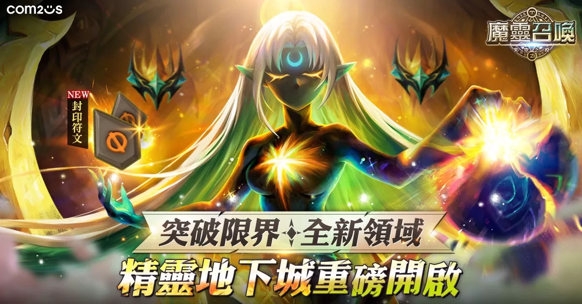 突破限界！《魔靈召喚》大規模改版進入全新領域期間限定5星免費送