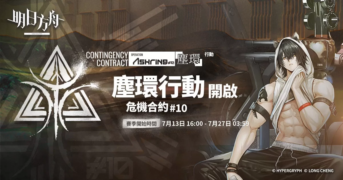 明日方舟》「危機合約#10 塵環行動」賽季登場同步釋出三周年活動花絮及