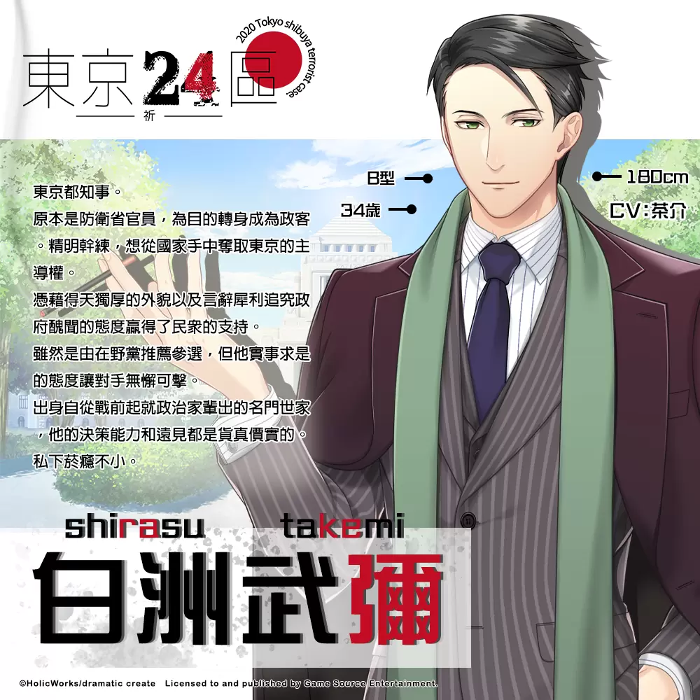 政界BL遊戲《東京24區 -祈-》主要角色介紹、中文版開場動畫初解禁！