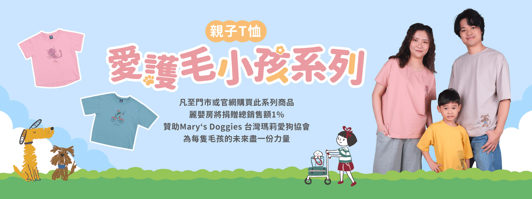 麗嬰房攜手Mary’s Doggies舉辦公益散步日 捐冰瓷棉產品收益給流浪動物
