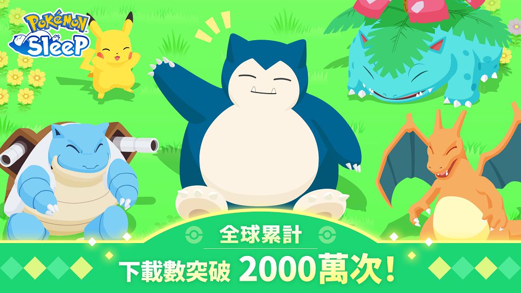 《Pokémon Sleep》下載突破 2000 萬　官方歡慶里程碑宣布發放紀念禮物