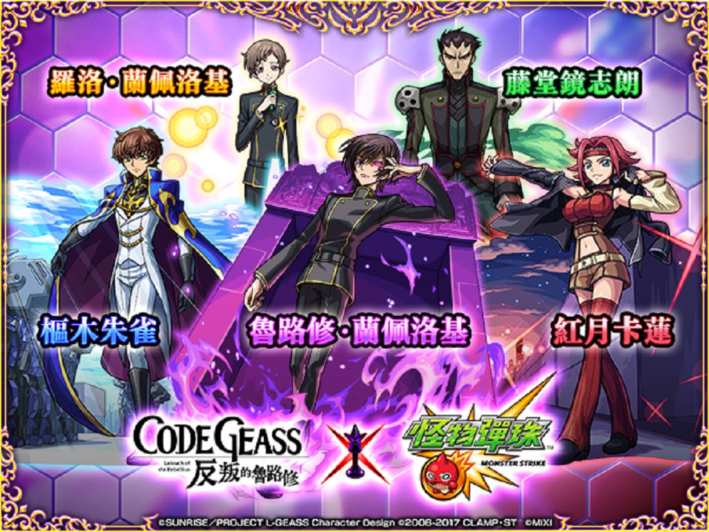 《 Code Geass 反叛的魯路修》 × 《怪物彈珠》首度合作！「魯路修」、「樞木朱雀」、「紅月卡蓮」等人氣角色登場！