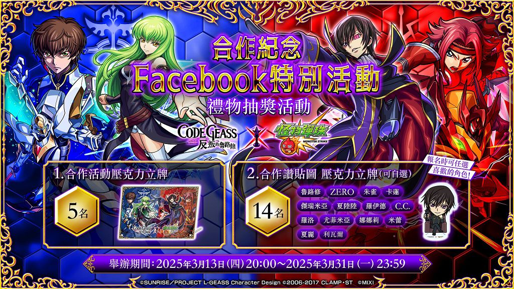 《 Code Geass 反叛的魯路修》 × 《怪物彈珠》首度合作！「魯路修」、「樞木朱雀」、「紅月卡蓮」等人氣角色登場！